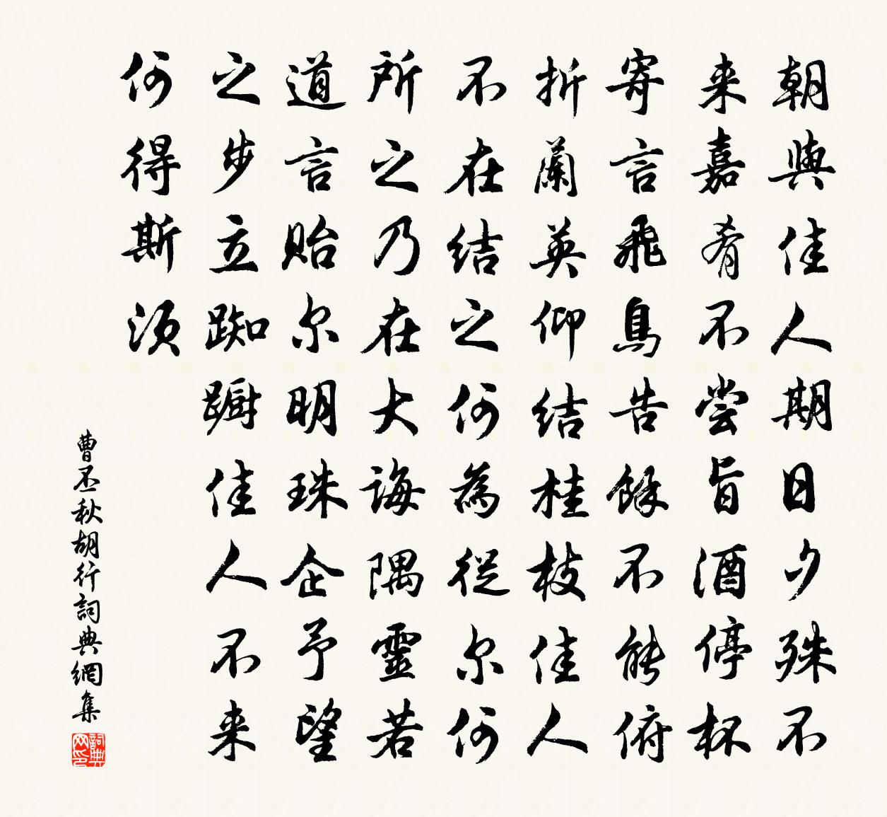 曹丕秋胡行书法作品欣赏