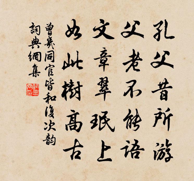 曾几同官皆和复次韵书法作品欣赏