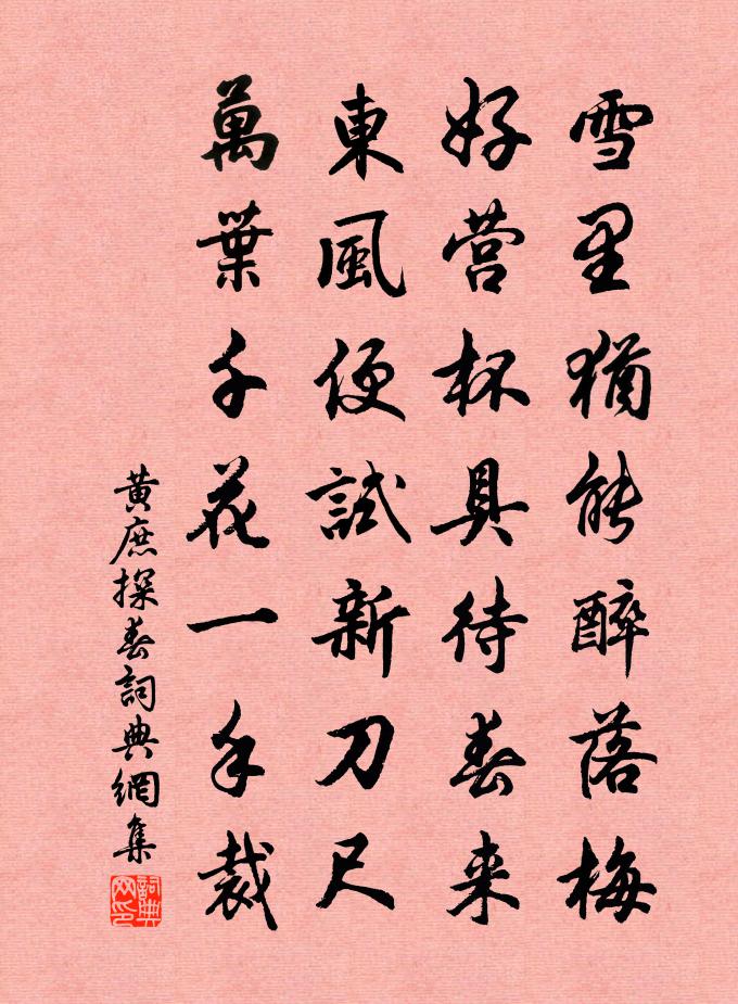 黄庶探春书法作品欣赏
