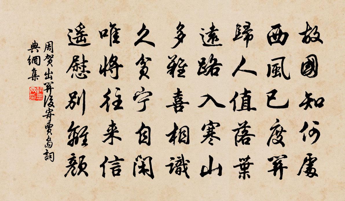 周贺出关后寄贾岛书法作品欣赏