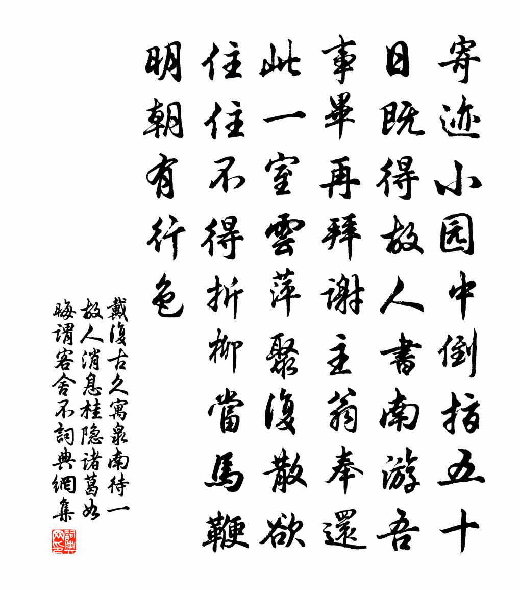 戴复古久寓泉南待一故人消息桂隐诸葛如晦谓客舍不书法作品欣赏