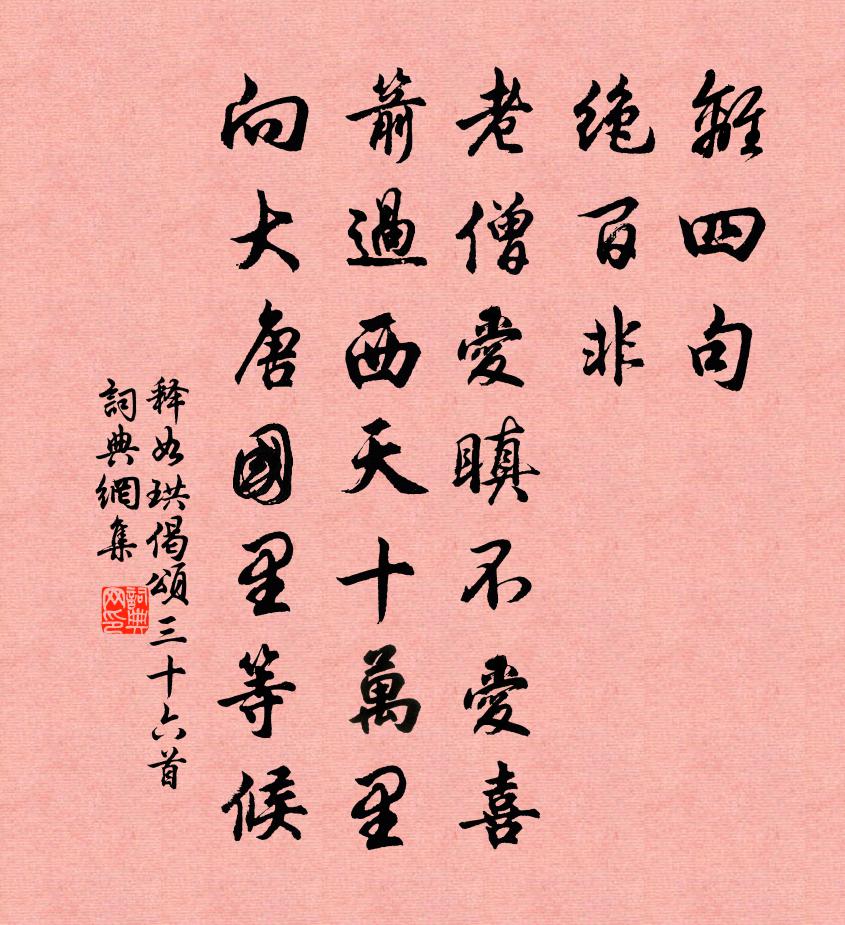 释如珙偈颂三十六首书法作品欣赏