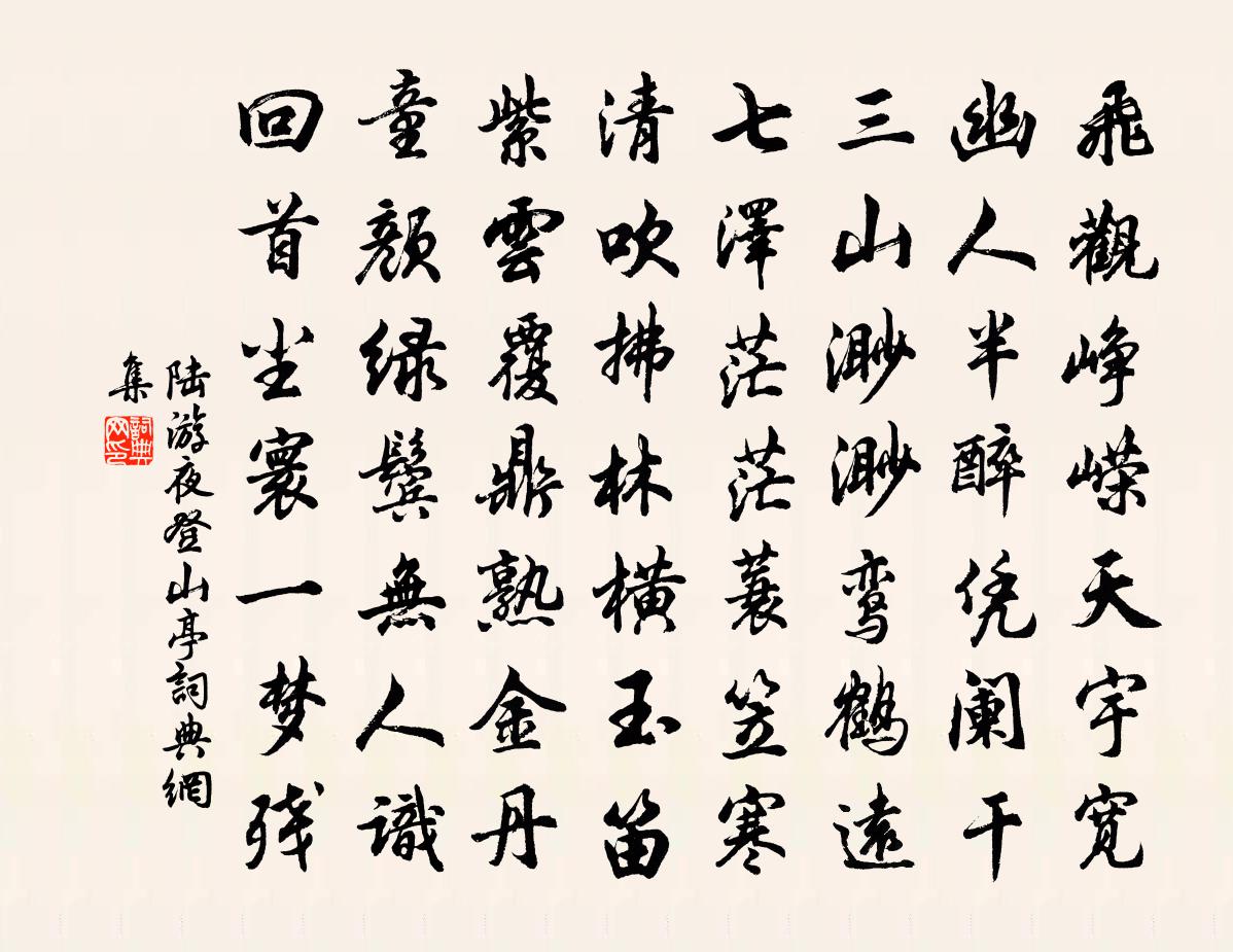 陆游夜登山亭书法作品欣赏