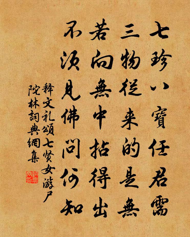 释文礼颂七贤女游尸陀林书法作品欣赏
