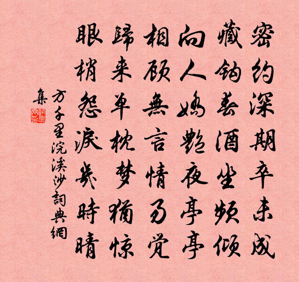 方千里浣溪沙书法作品欣赏