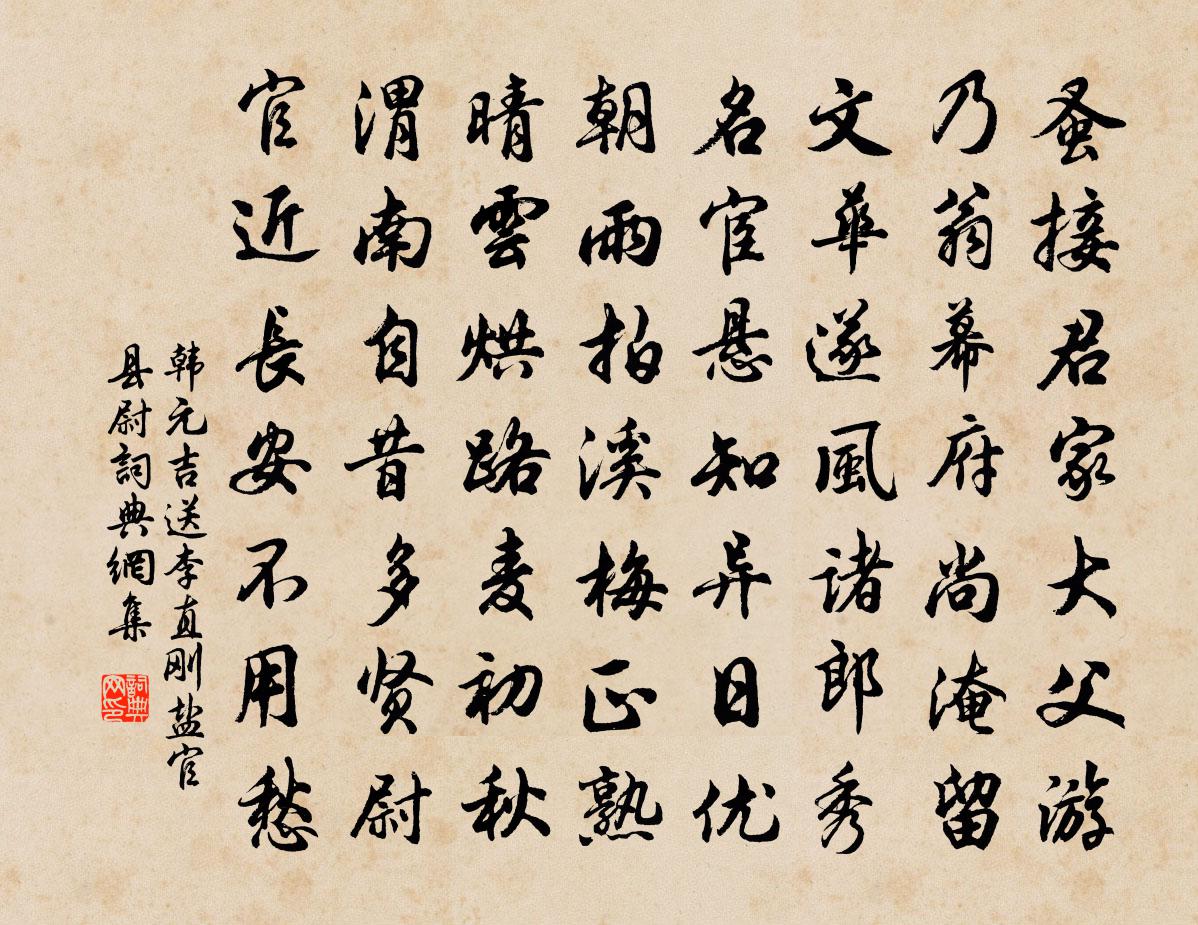 韩元吉送李直刚盐官县尉书法作品欣赏