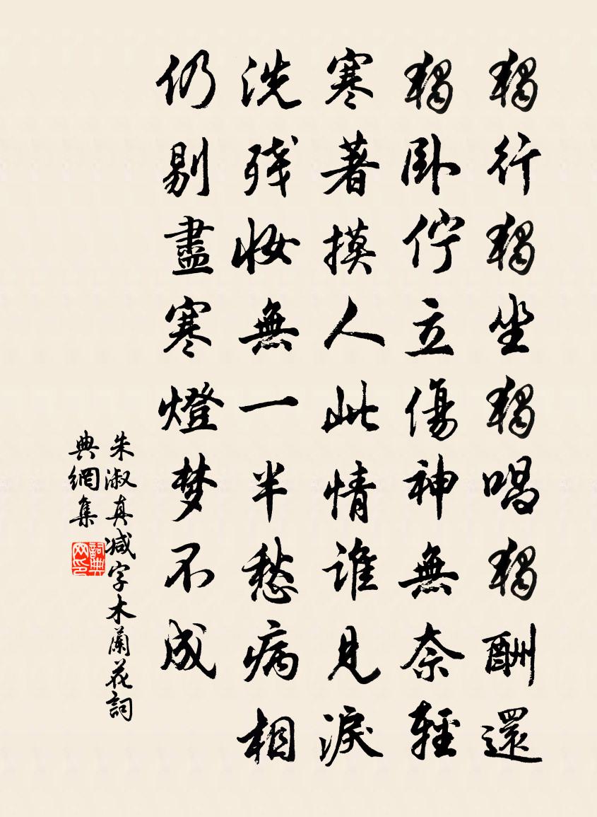 朱淑真减字木兰花书法作品欣赏