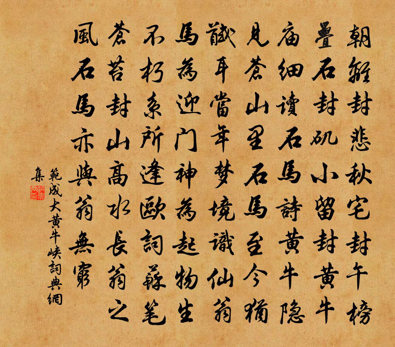 范成大黄牛峡书法作品欣赏