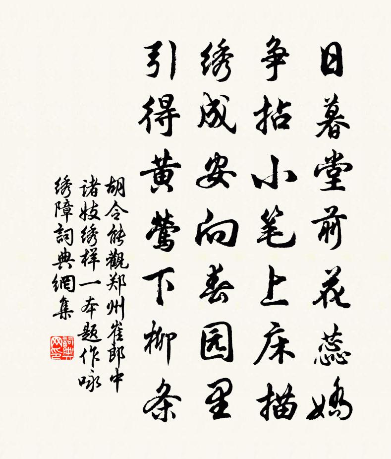 胡令能观郑州崔郎中诸妓绣样一本题作咏绣障书法作品欣赏