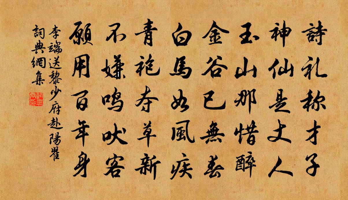 李端送黎少府赴阳翟书法作品欣赏