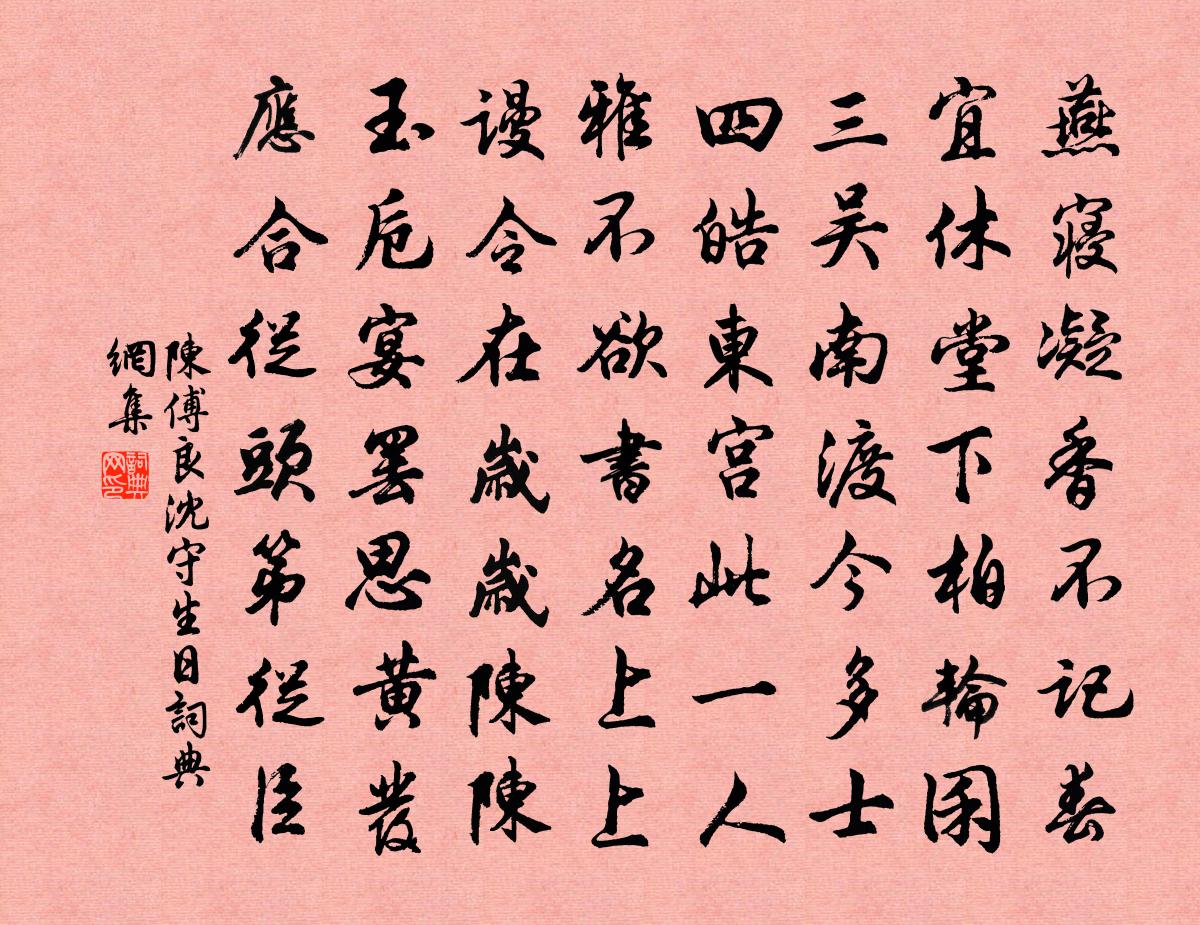 陈傅良沈守生日书法作品欣赏