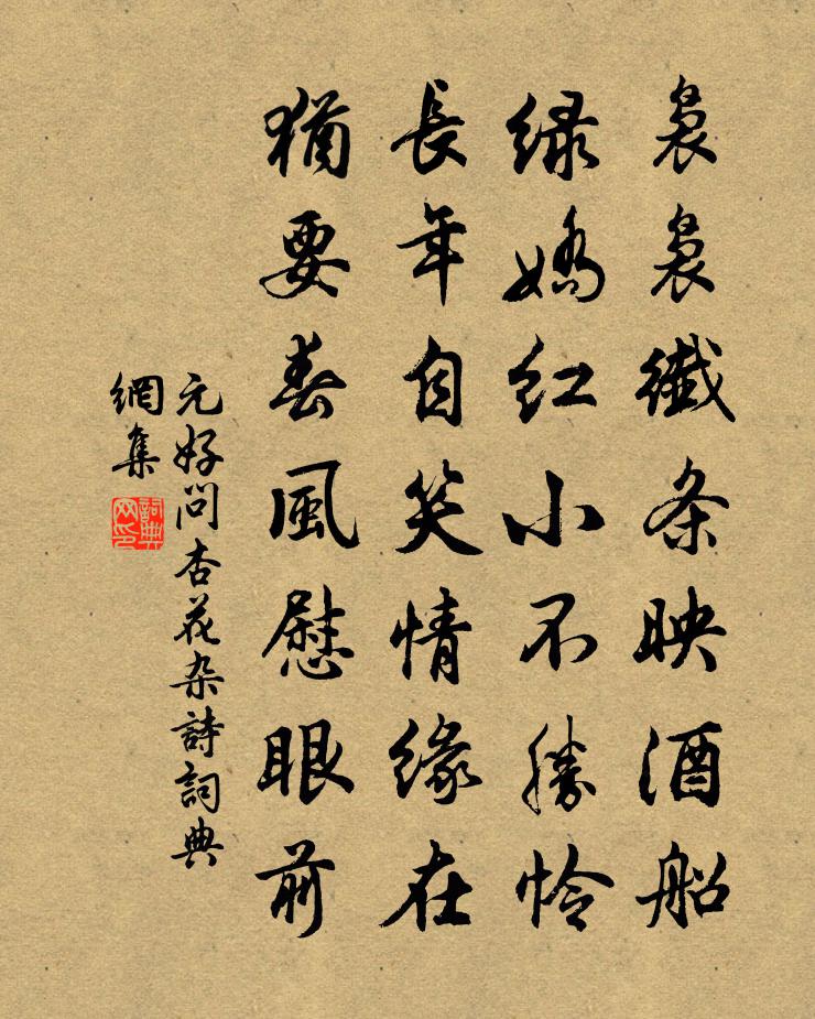 元好问杏花杂诗书法作品欣赏