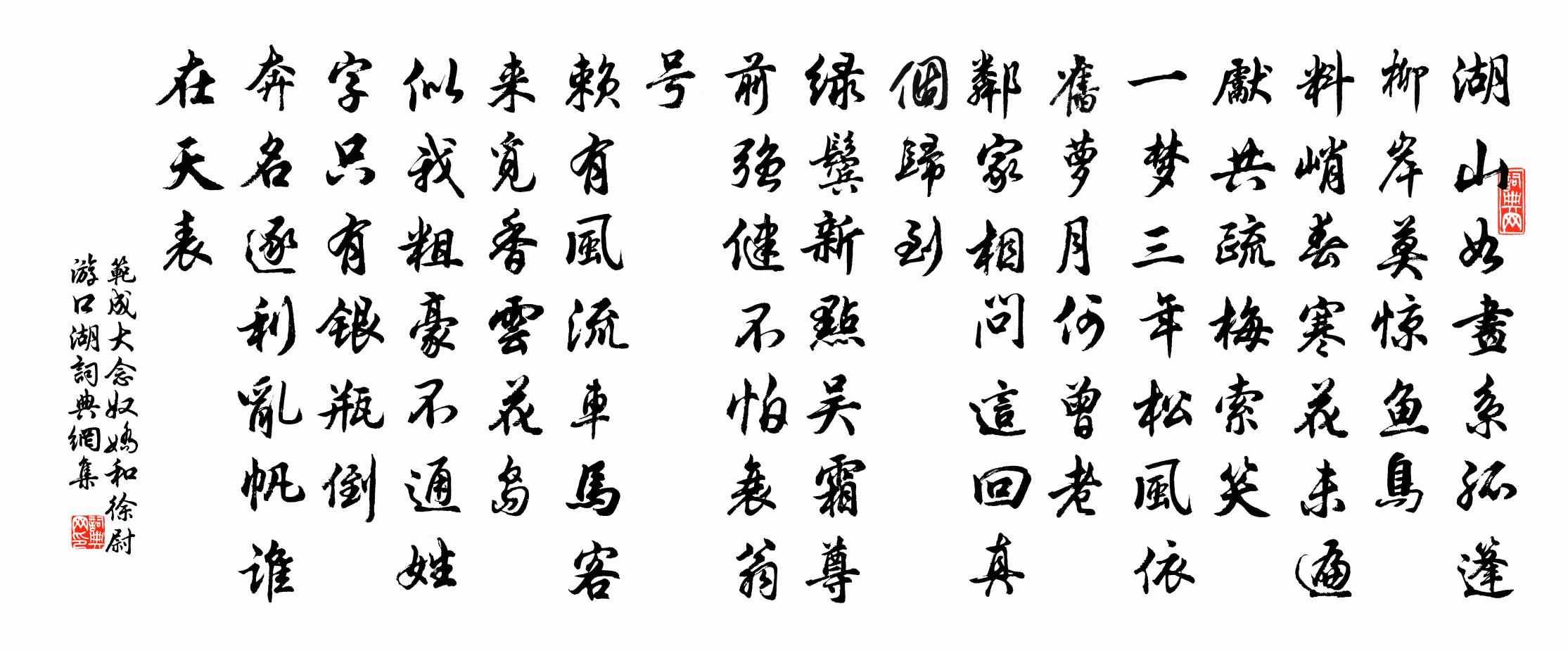 范成大念奴娇（和徐尉游口湖）书法作品欣赏