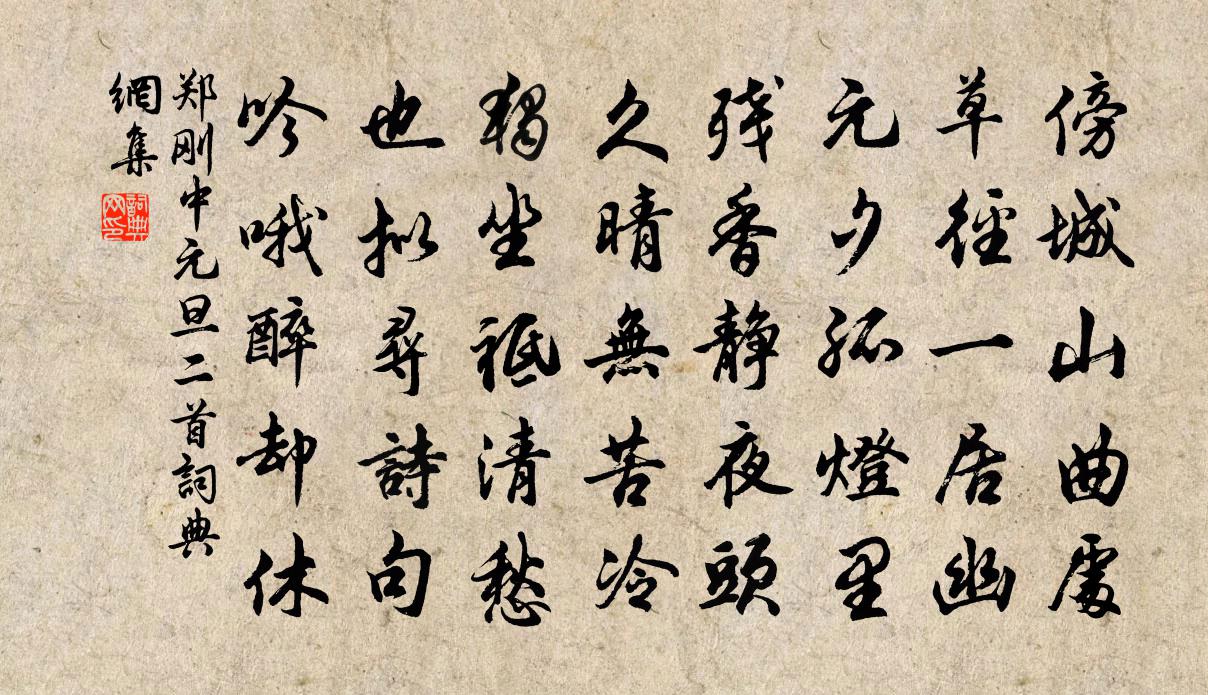 郑刚中元旦二首书法作品欣赏