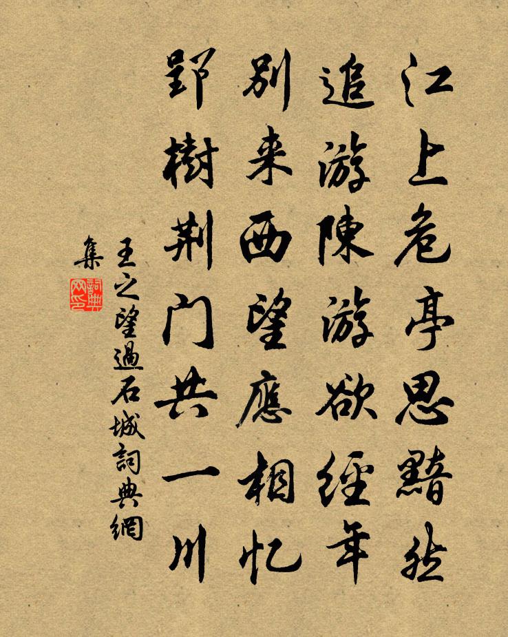 王之望过石城书法作品欣赏