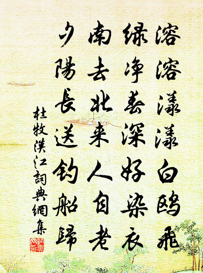 杜牧汉江书法作品欣赏