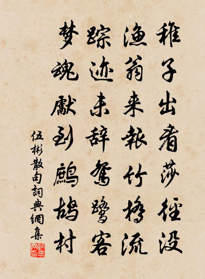 伍彬句书法作品欣赏
