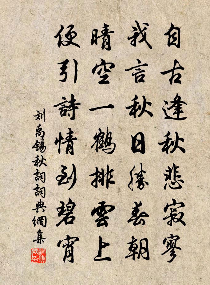 刘禹锡秋词书法作品欣赏