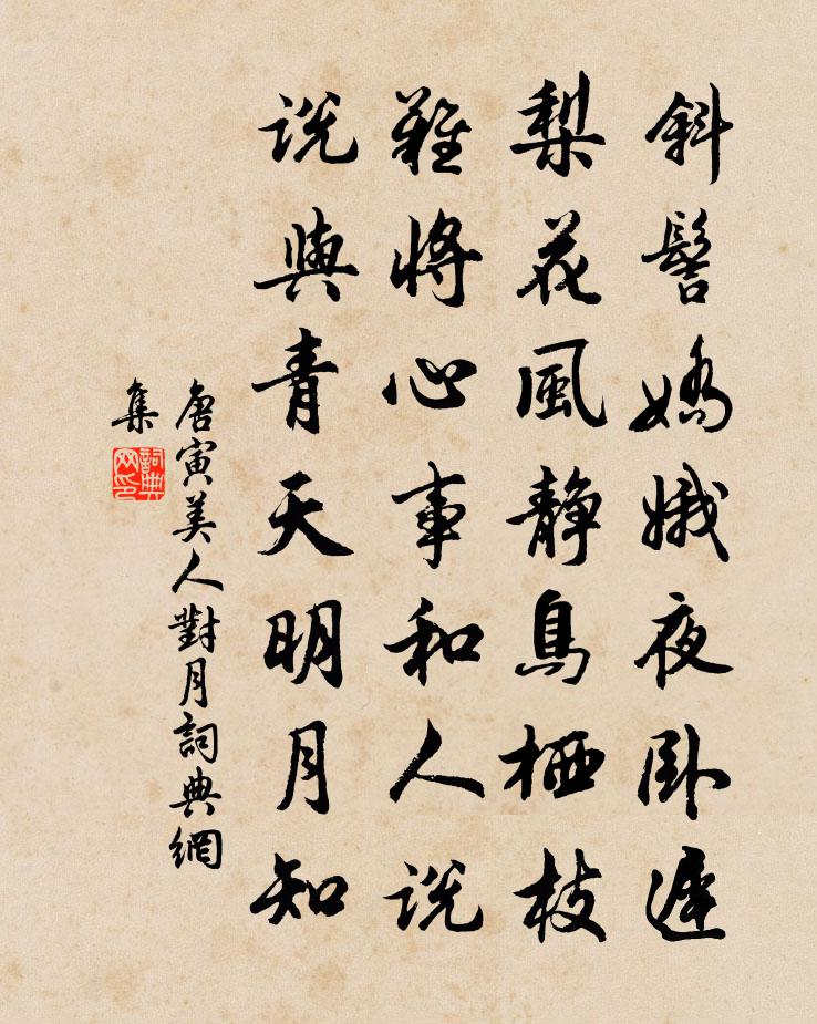 唐寅美人对月书法作品欣赏