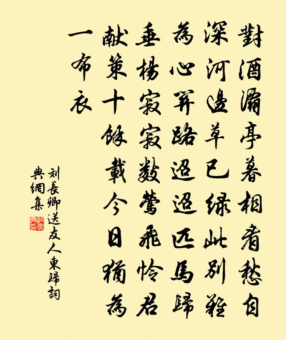 刘长卿送友人东归书法作品欣赏