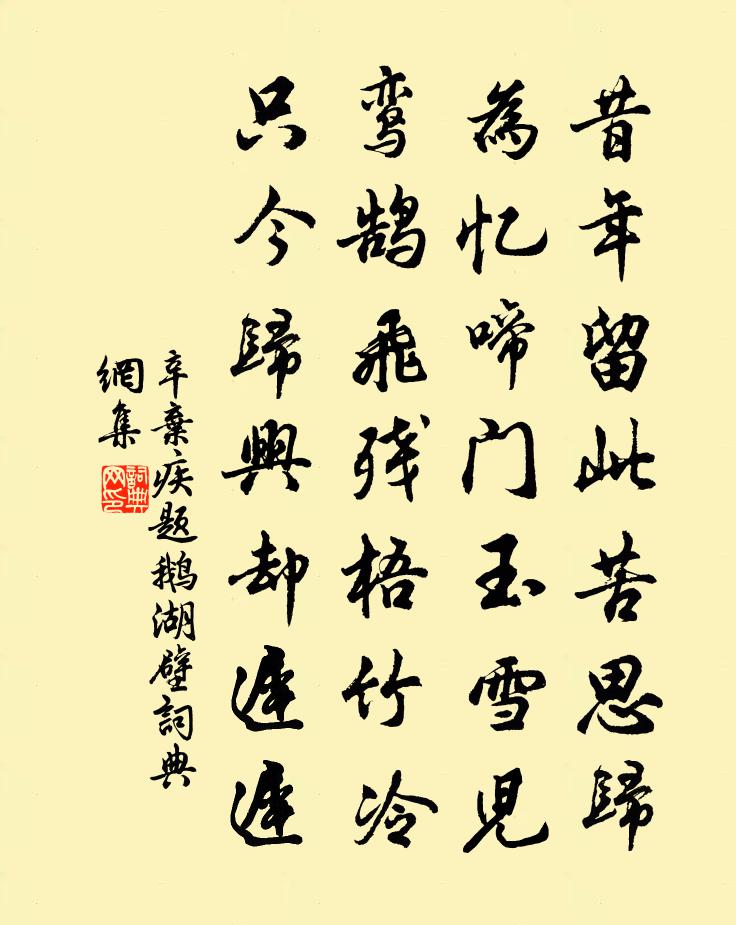辛弃疾题鹅湖壁书法作品欣赏