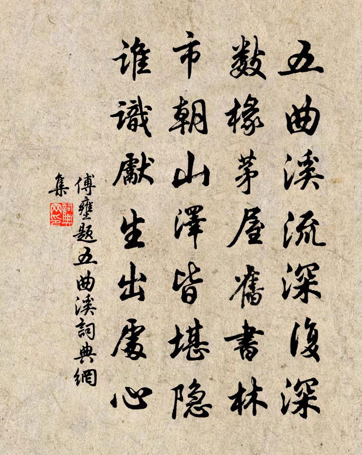 傅壅题五曲溪书法作品欣赏