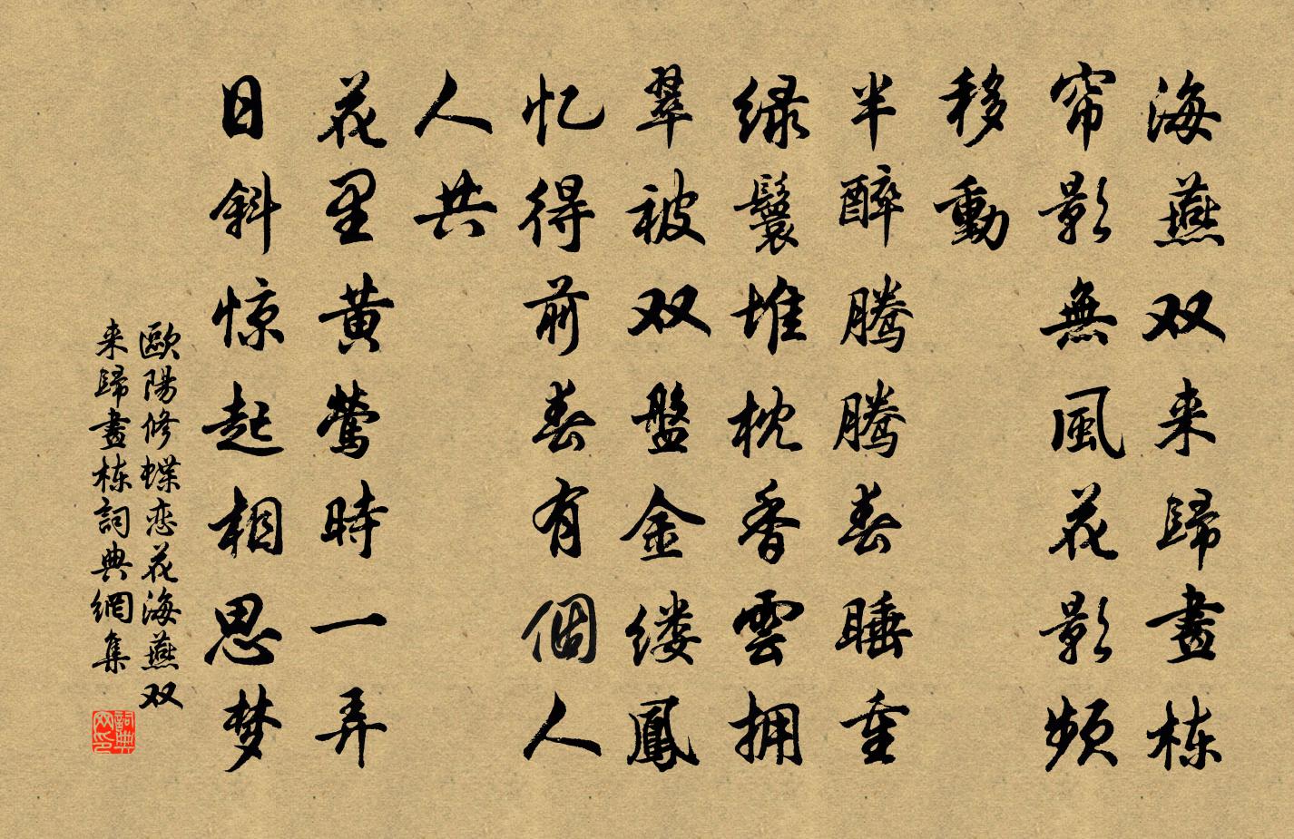 欧阳修蝶恋花·海燕双来归画栋书法作品欣赏