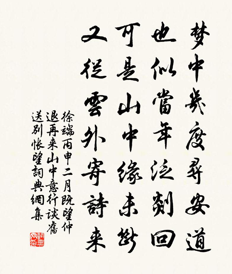 徐端丙申二月既望仲退再来山中意行谈旧送别怅望书法作品欣赏