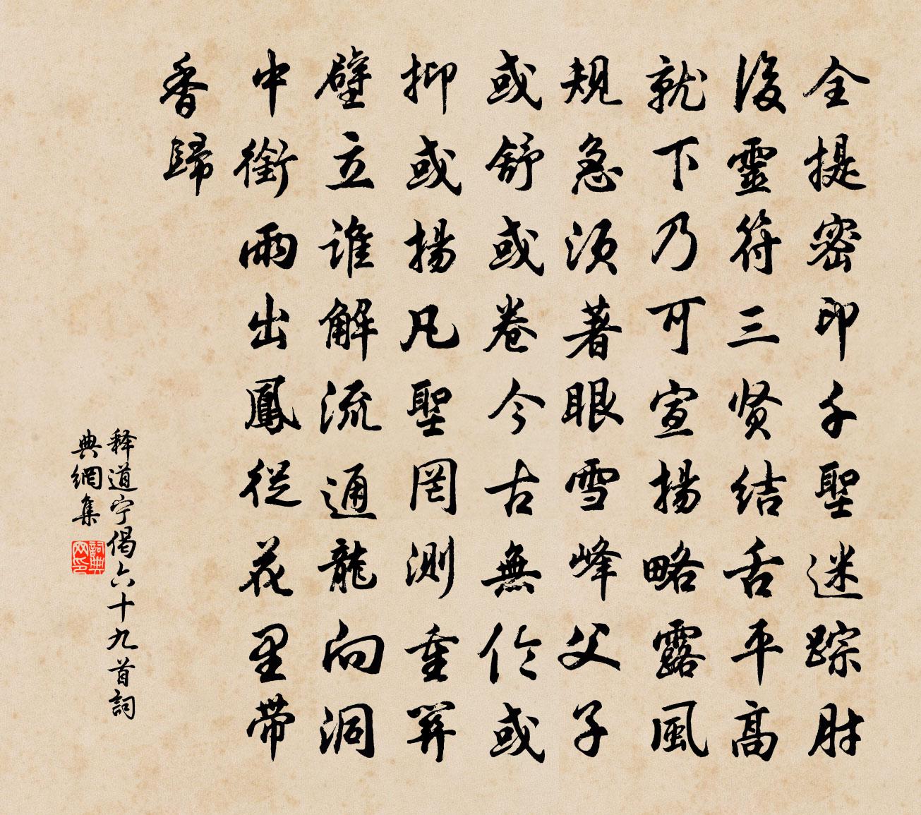 释道宁偈六十九首书法作品欣赏