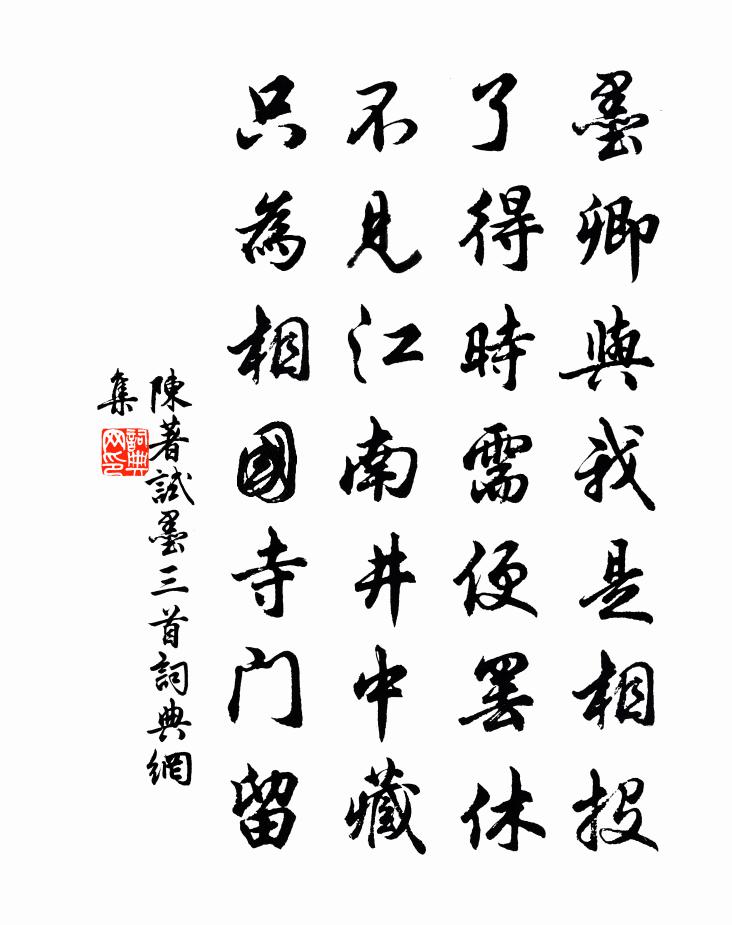 陈著试墨三首书法作品欣赏