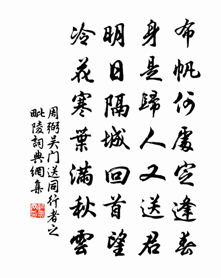 周弼吴门送同行者之毗陵书法作品欣赏