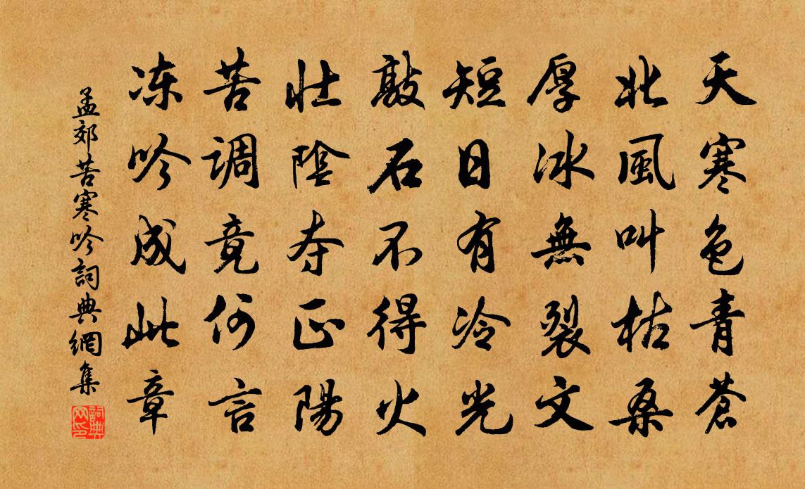 孟郊苦寒吟书法作品欣赏