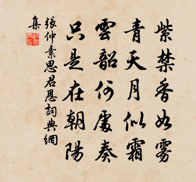张仲素思君恩书法作品欣赏