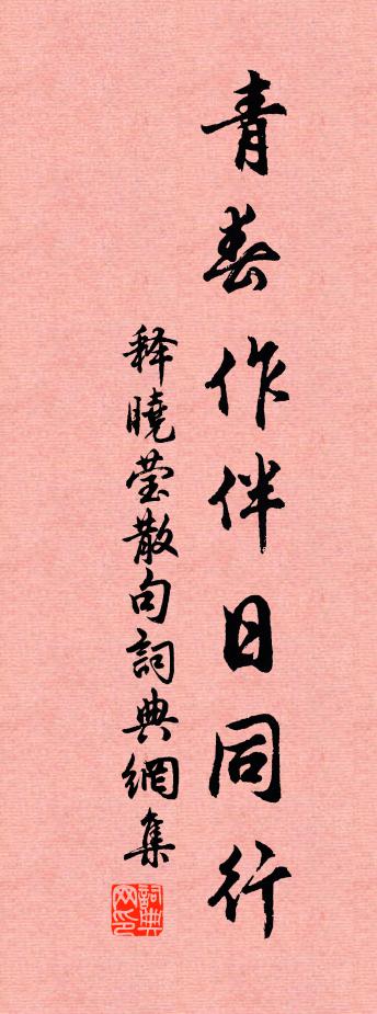 释晓莹句书法作品欣赏