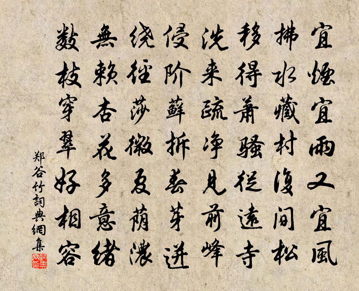 郑谷竹书法作品欣赏