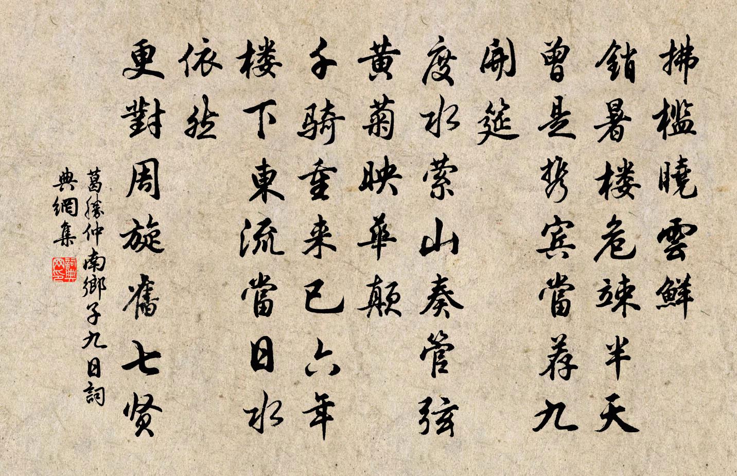 葛胜仲南乡子（九日）书法作品欣赏
