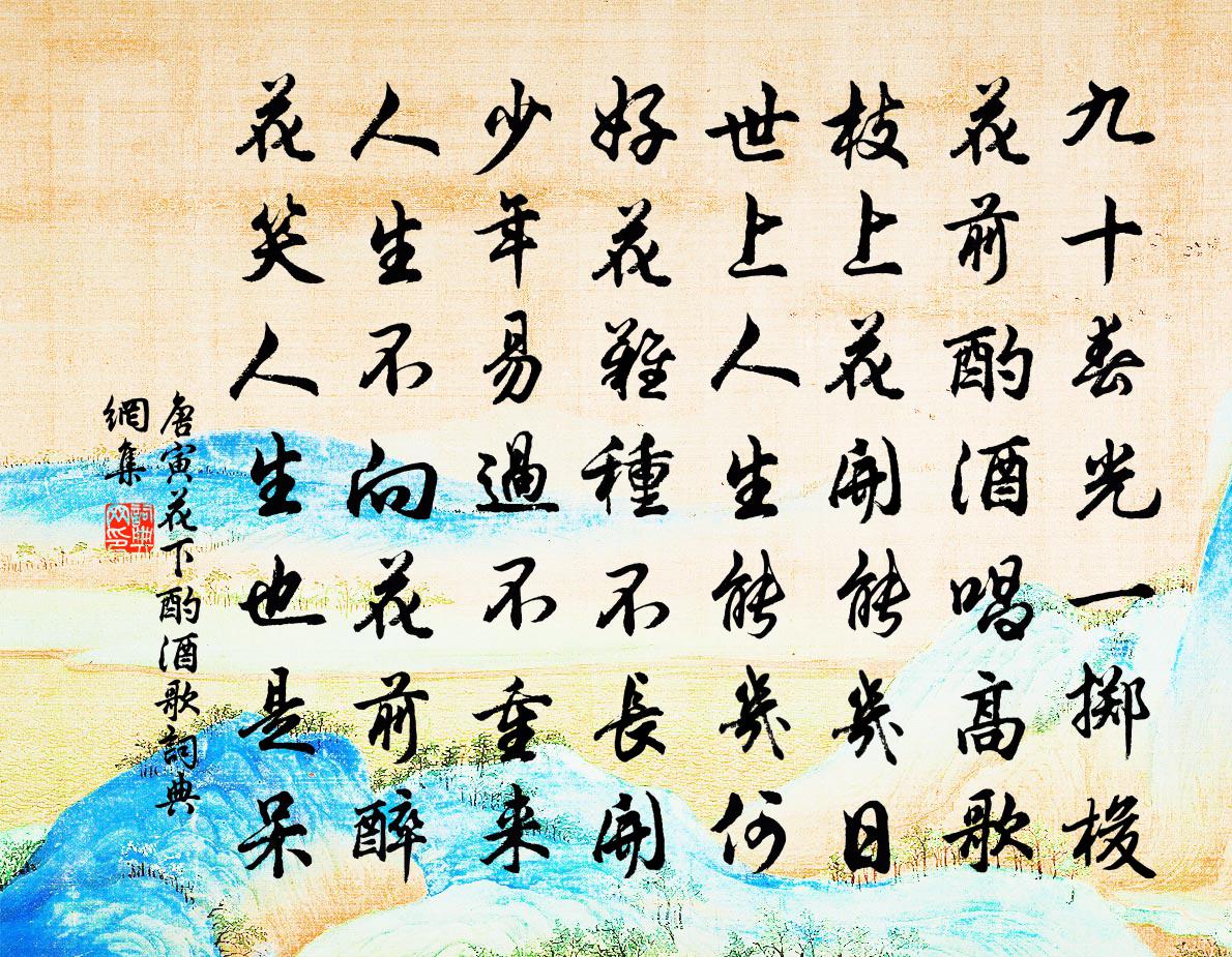 唐寅花下酌酒歌书法作品欣赏