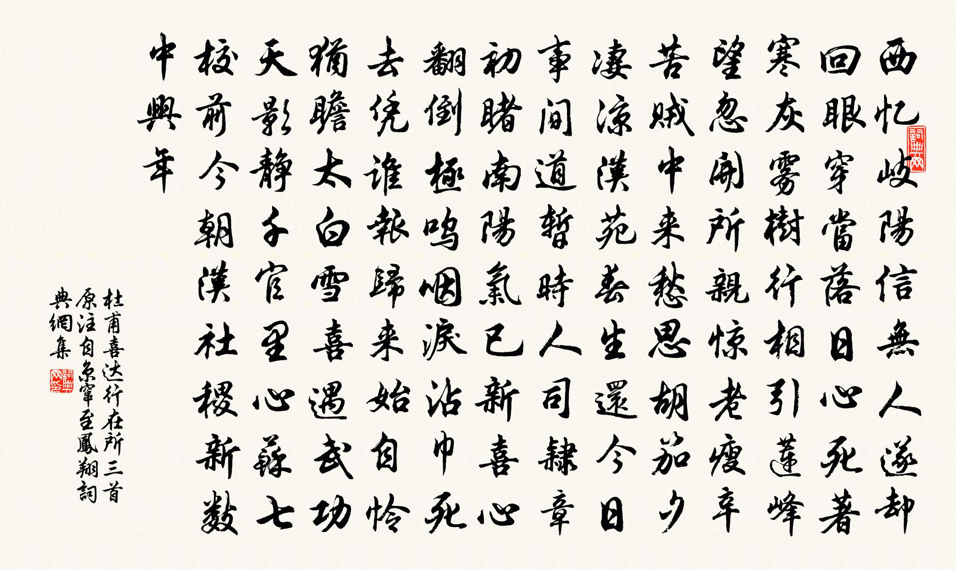 杜甫喜达行在所三首(原注:自京窜至凤翔)书法作品欣赏