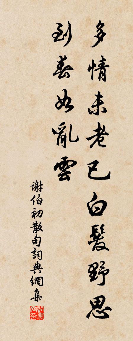 谢伯初句书法作品欣赏