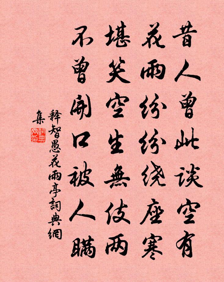 释智愚花雨亭书法作品欣赏