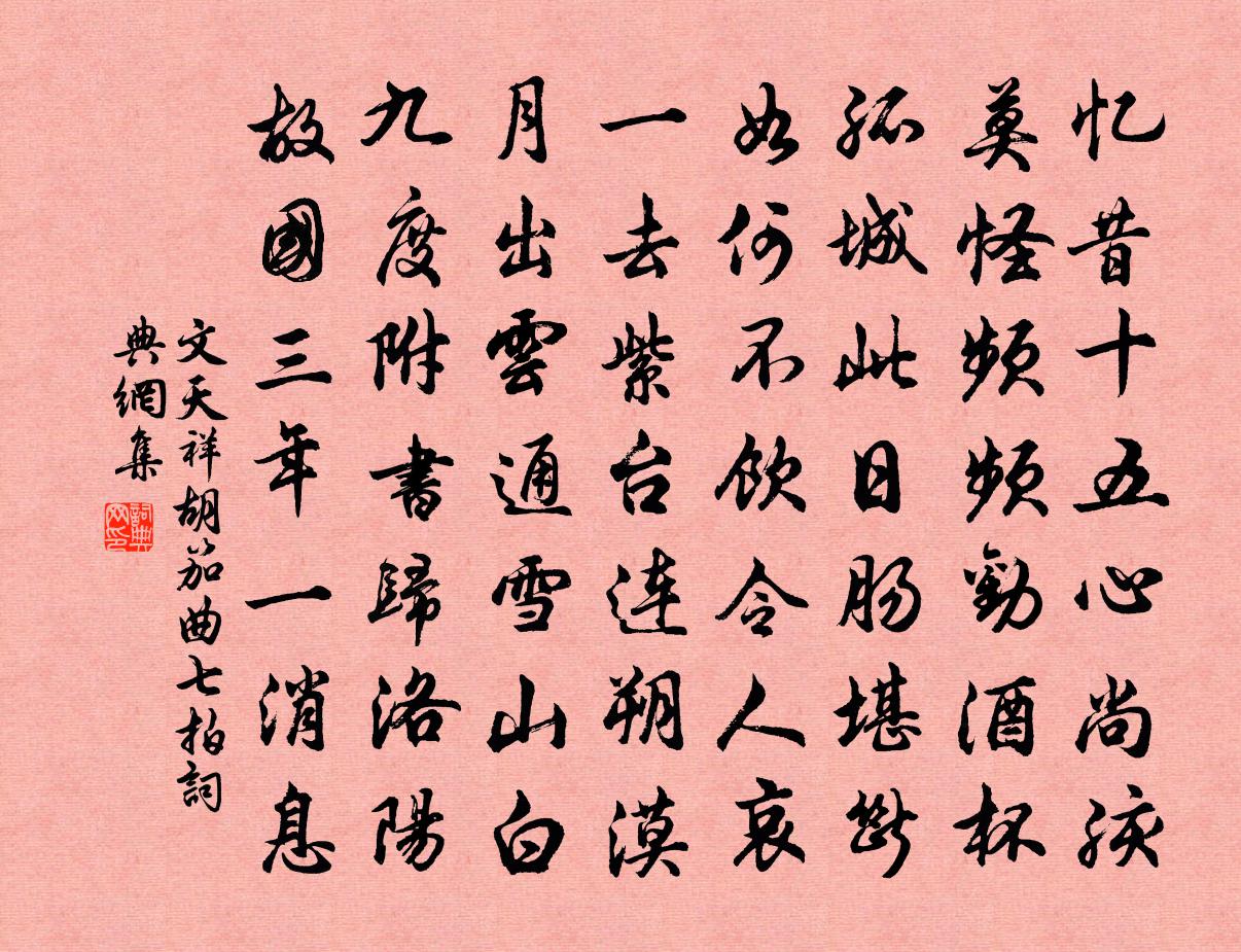 文天祥胡笳曲七拍书法作品欣赏