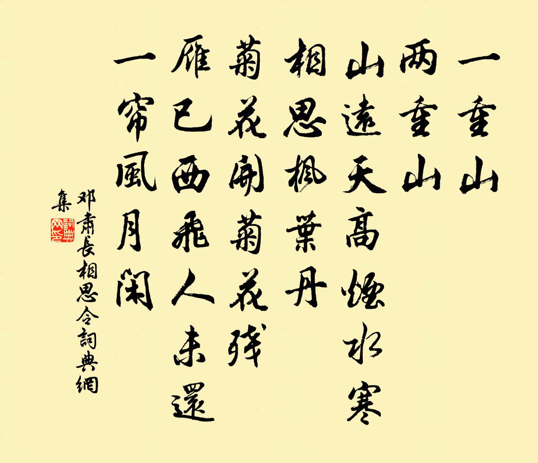 邓肃长相思令/长相思书法作品欣赏