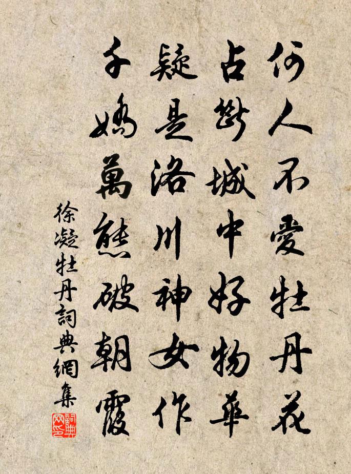 徐凝牡丹书法作品欣赏