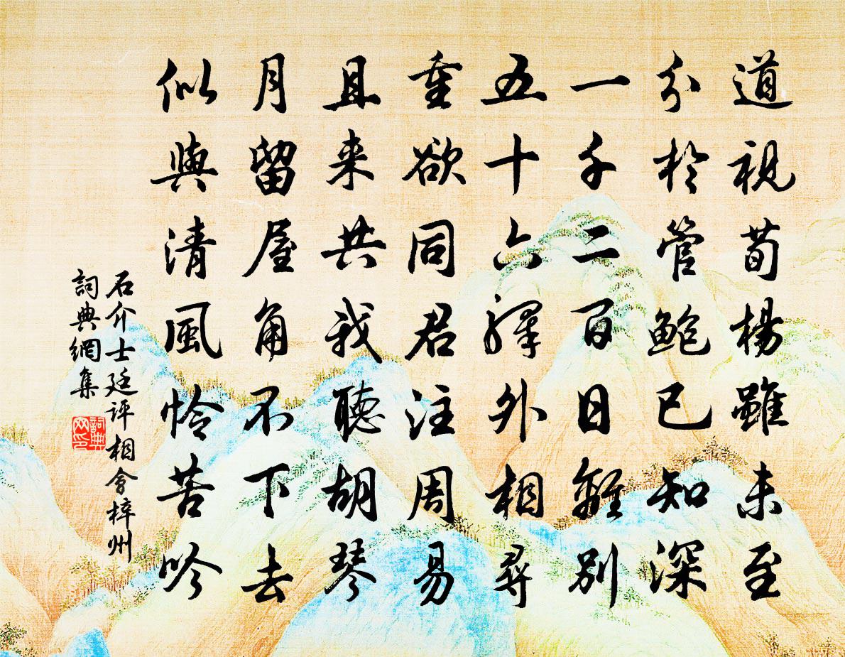 石介士廷评相会梓州书法作品欣赏