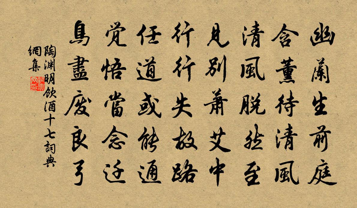 陶渊明饮酒 十七书法作品欣赏