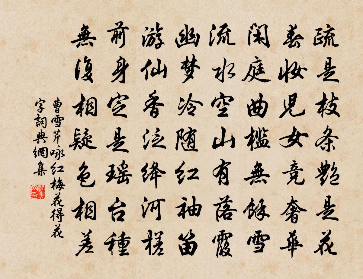 曹雪芹咏红梅花得“花”字书法作品欣赏