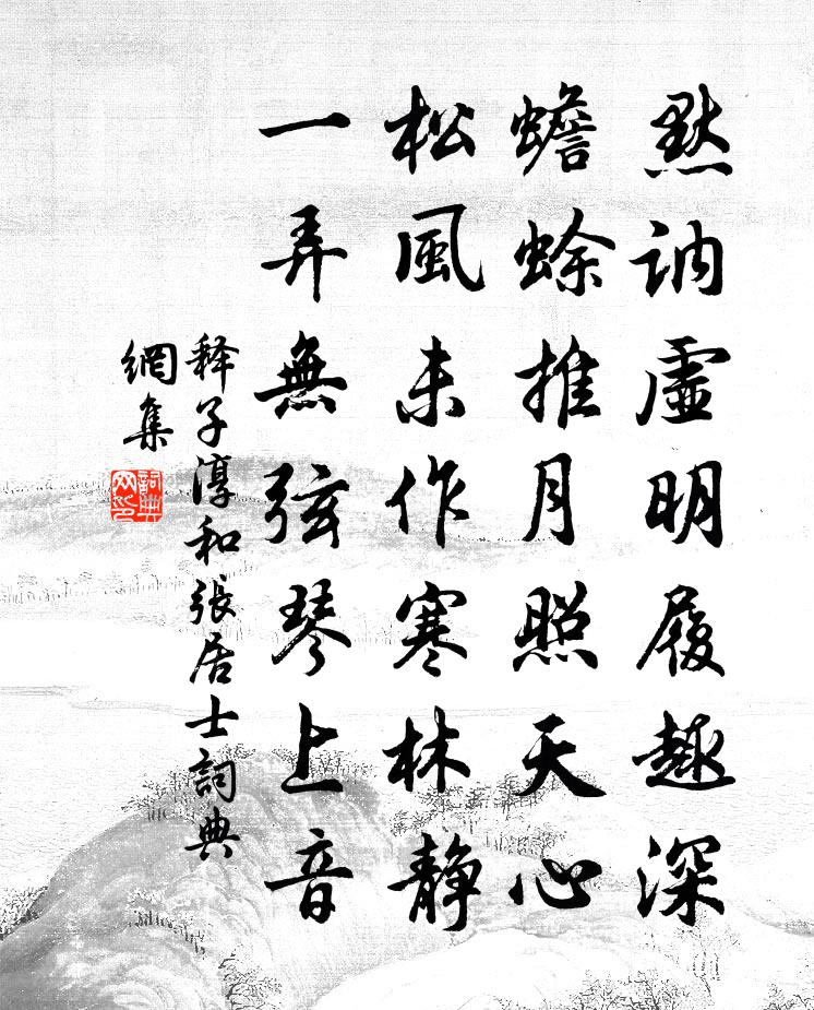 释子淳和张居士书法作品欣赏