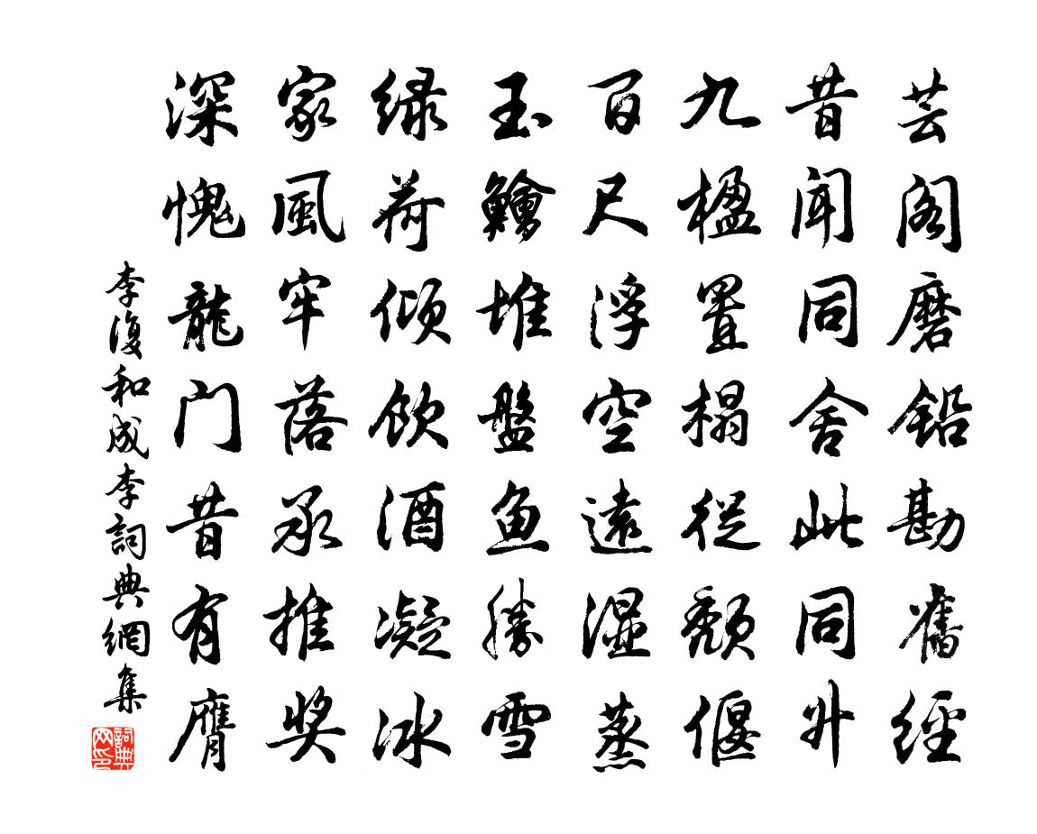李复和成李书法作品欣赏
