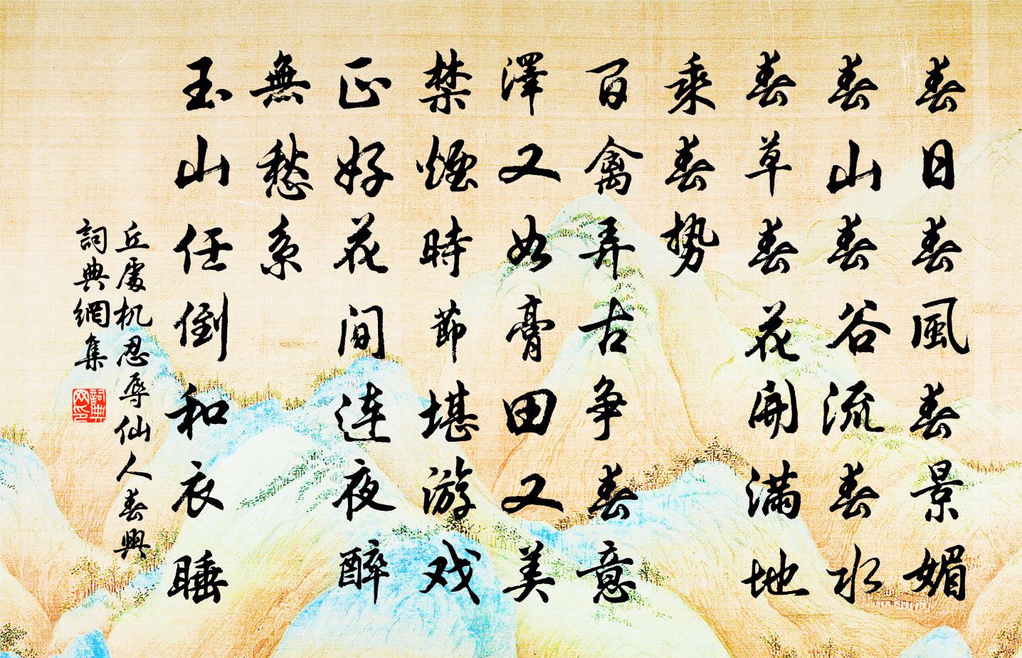 丘处机忍辱仙人 春兴书法作品欣赏
