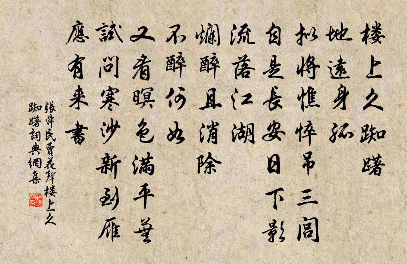 张舜民卖花声·楼上久踟躇书法作品欣赏